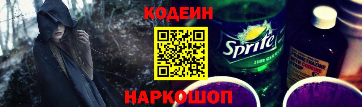 Кодеиновый сироп Lean Purple Drank  Вход с VPN  Вольск 